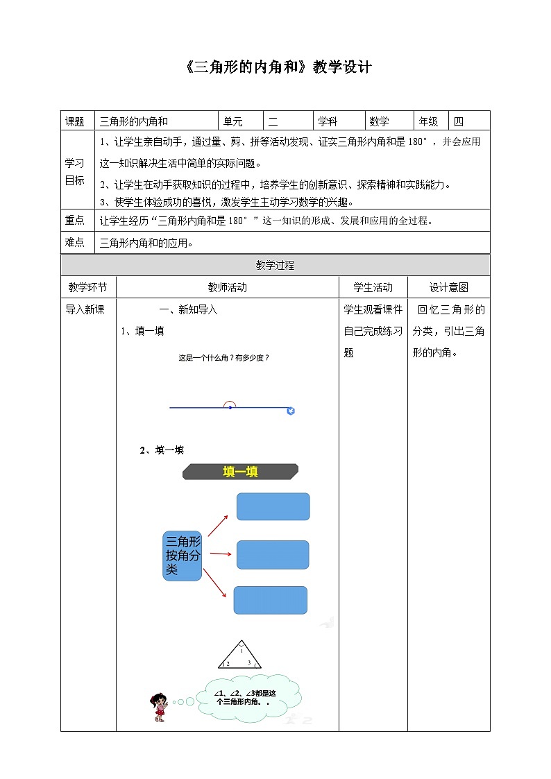 北师大版数学四年级下册第二单元《三角形的内角和》教学设计01