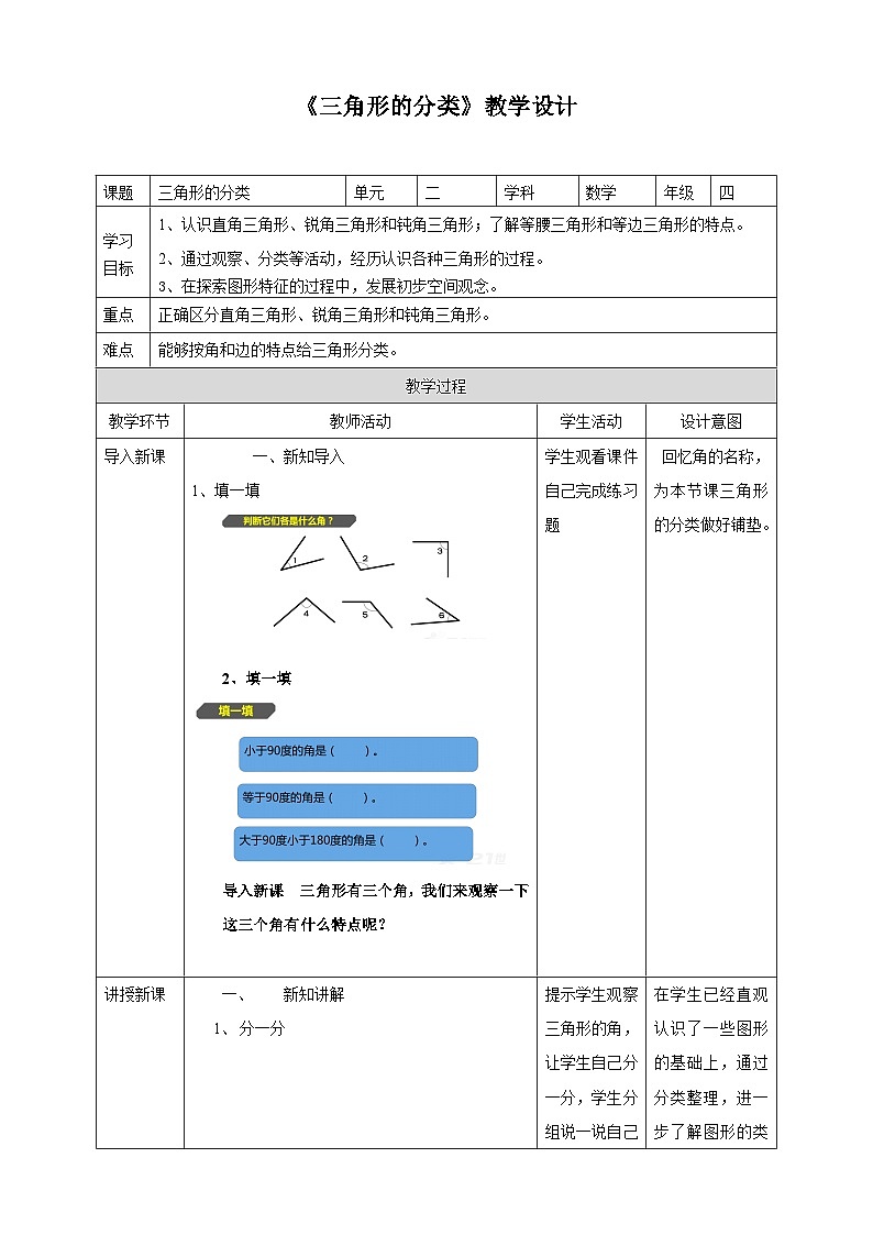 北师大版数学四年级下册第二单元《三角形的分类》教学设计01