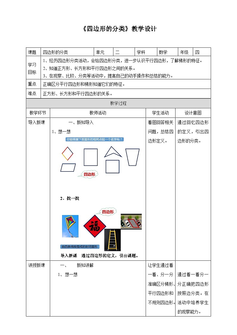 北师大版数学四年级下册第二单元《四边形的分类》教学设计01