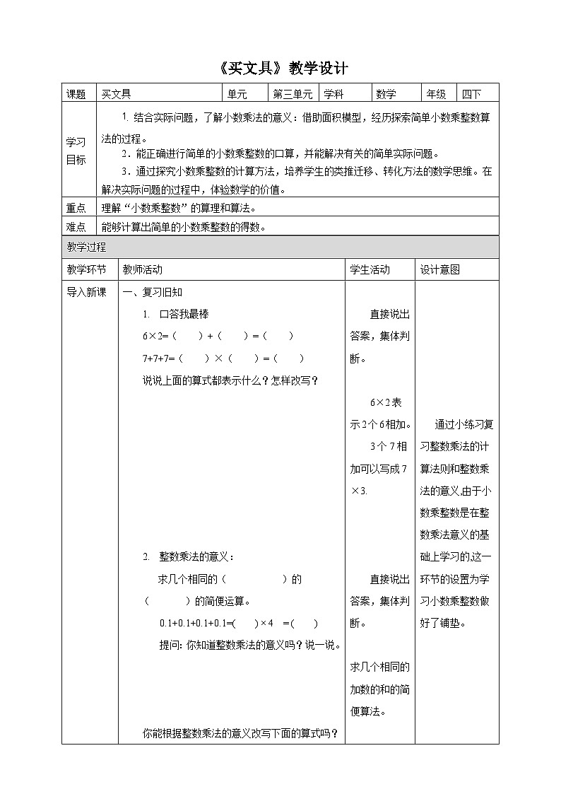 北师大版数学四年级下册《买文具》教学设计01