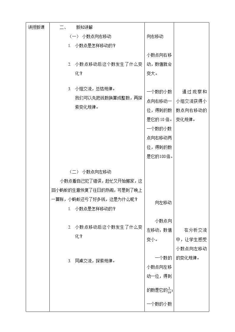 北师大版数学四年级下册《小数点搬家》教学设计02