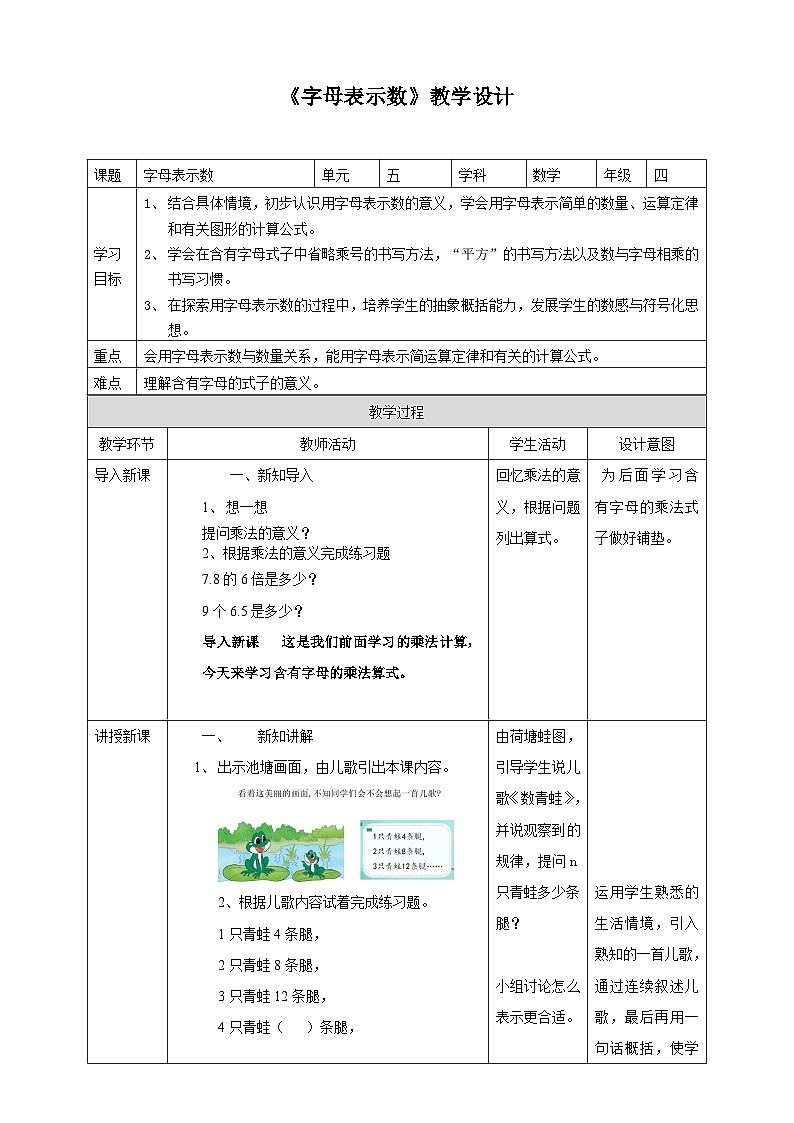 北师大版数学四年级下册《字母表示数》教学设计1第1页