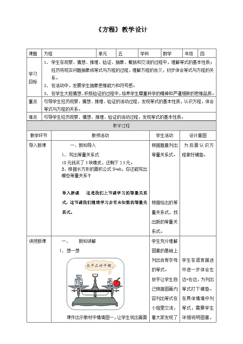 北师大版数学四年级下册《方程》教学设计101