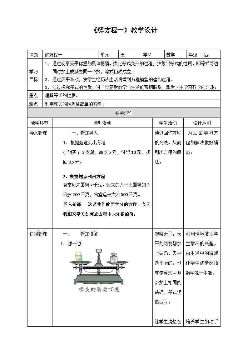 北师大版数学四年级下册《解方程一》教学设计1第1页