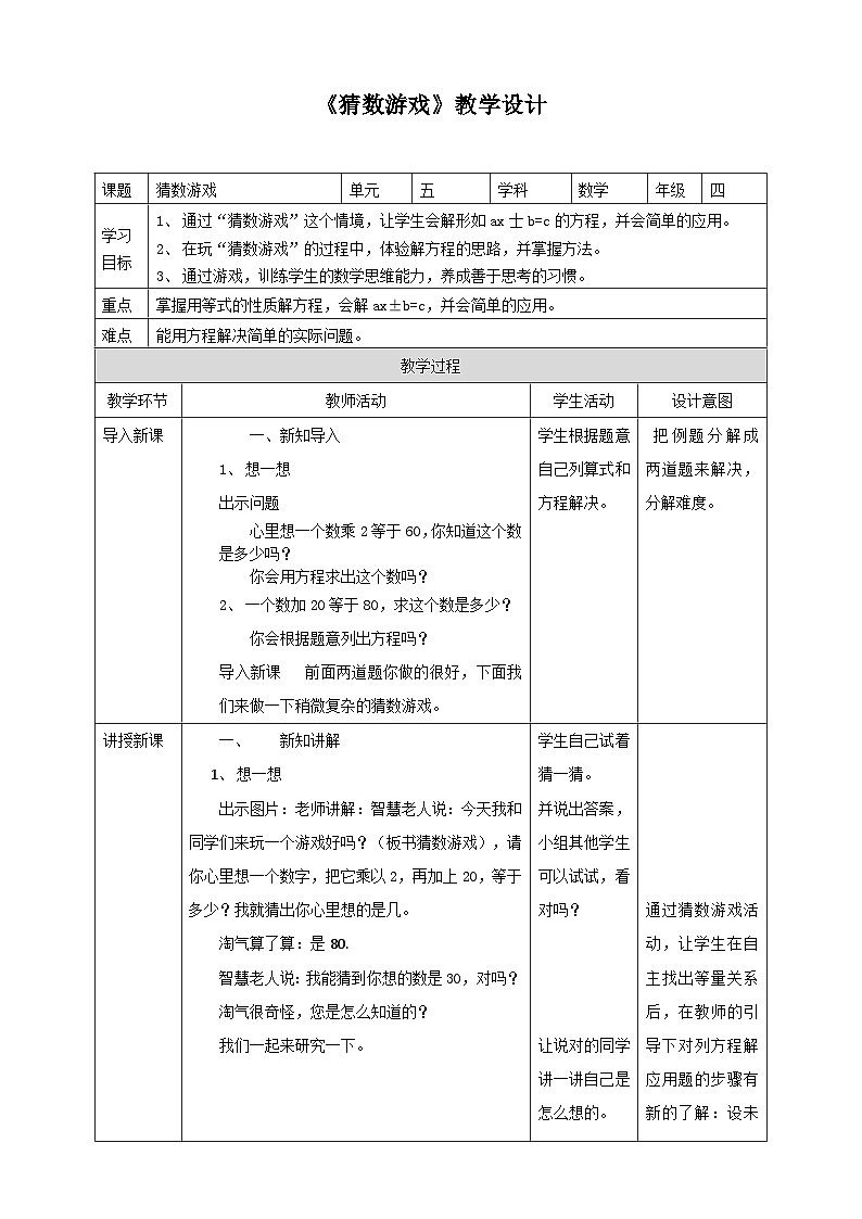 北师大版数学四年级下册《猜数游戏》教学设计101