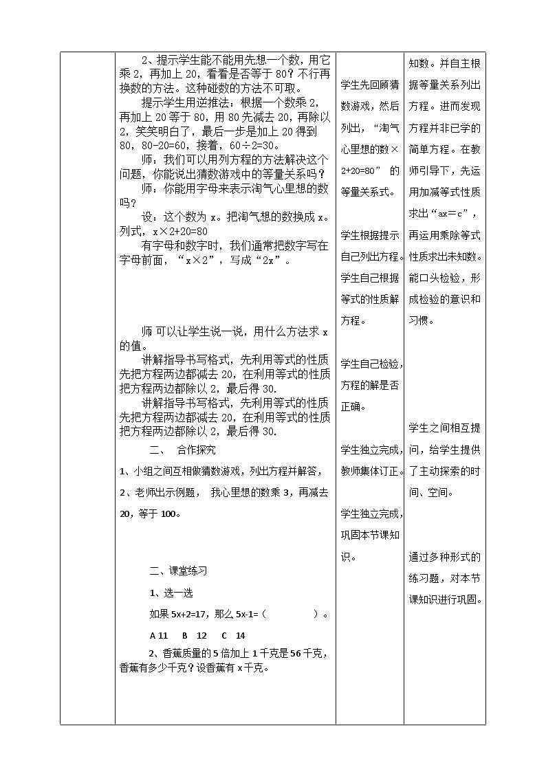 北师大版数学四年级下册《猜数游戏》教学设计102