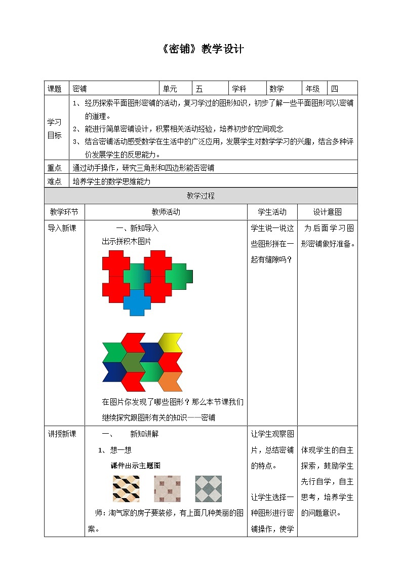 北师大版数学四年级下册数学好玩《密铺》教学设计101