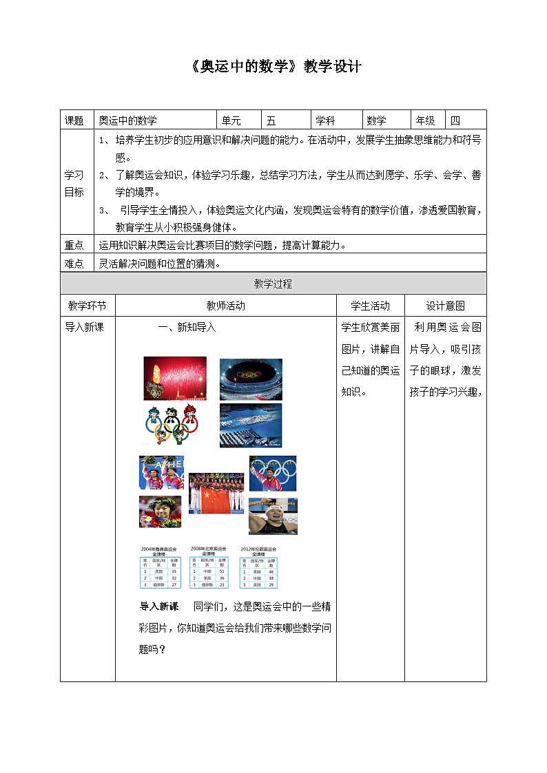 北师大版数学四年级下册《奥运中的数学》教学设计101