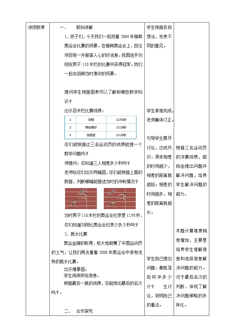 北师大版数学四年级下册《奥运中的数学》教学设计102