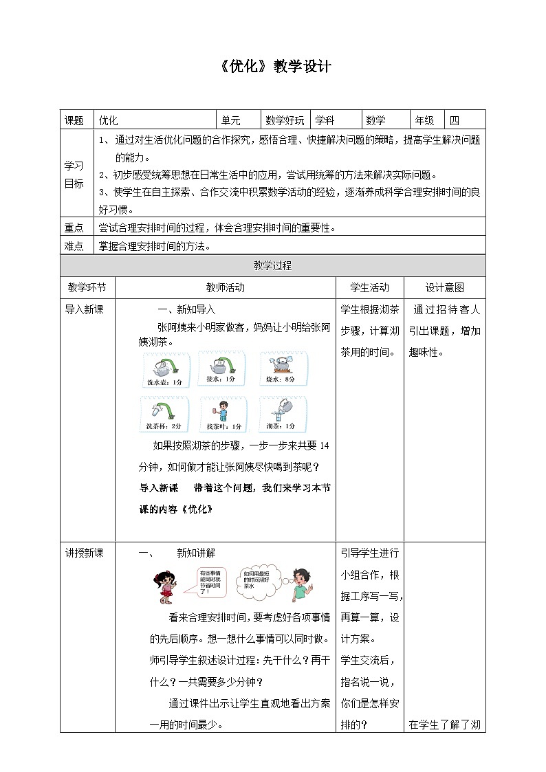 北师大版数学四年级下册《优化》教学设计101