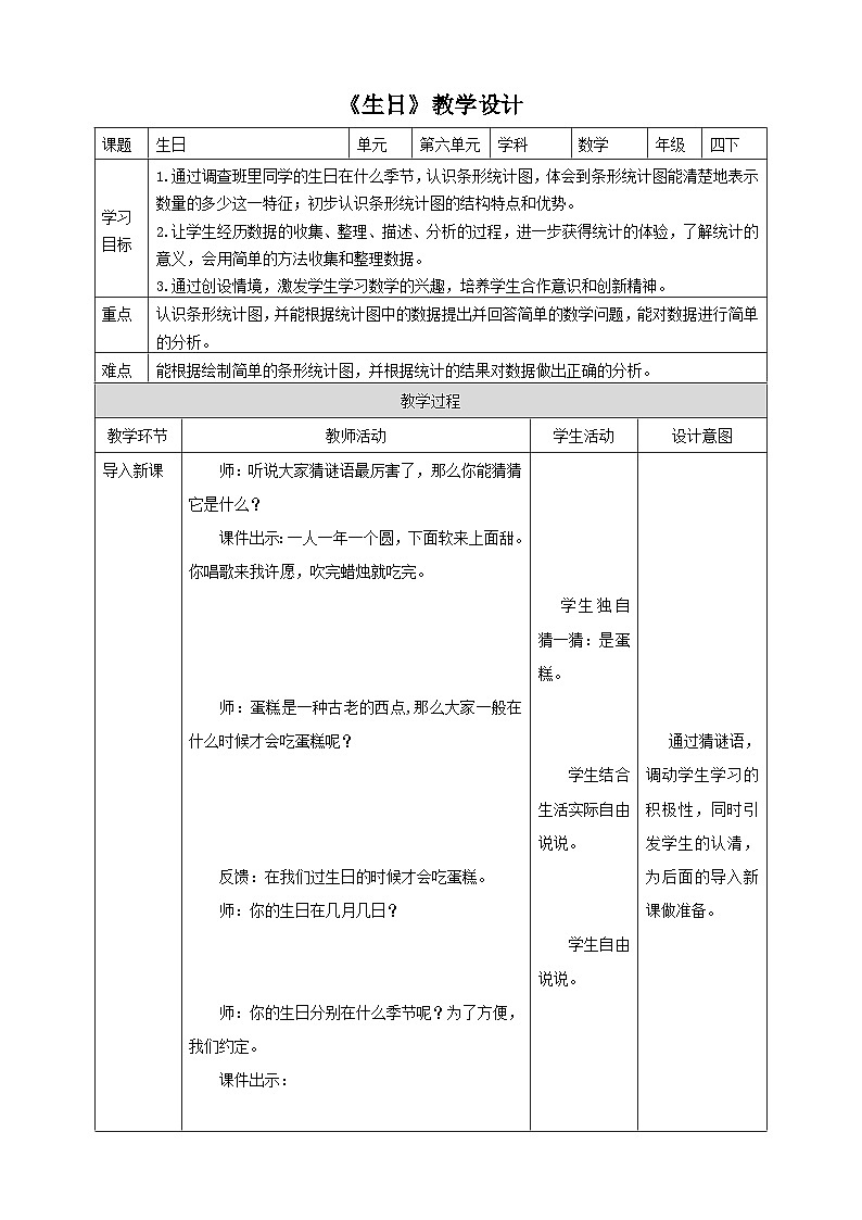 北师大版数学四年级下册《生日》教学设计01