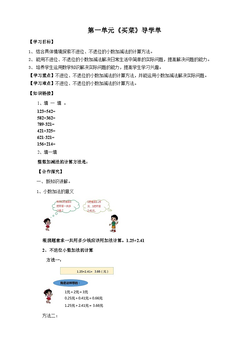 北师大版数学四年级下册第一单元第一课时《买菜》导学案01