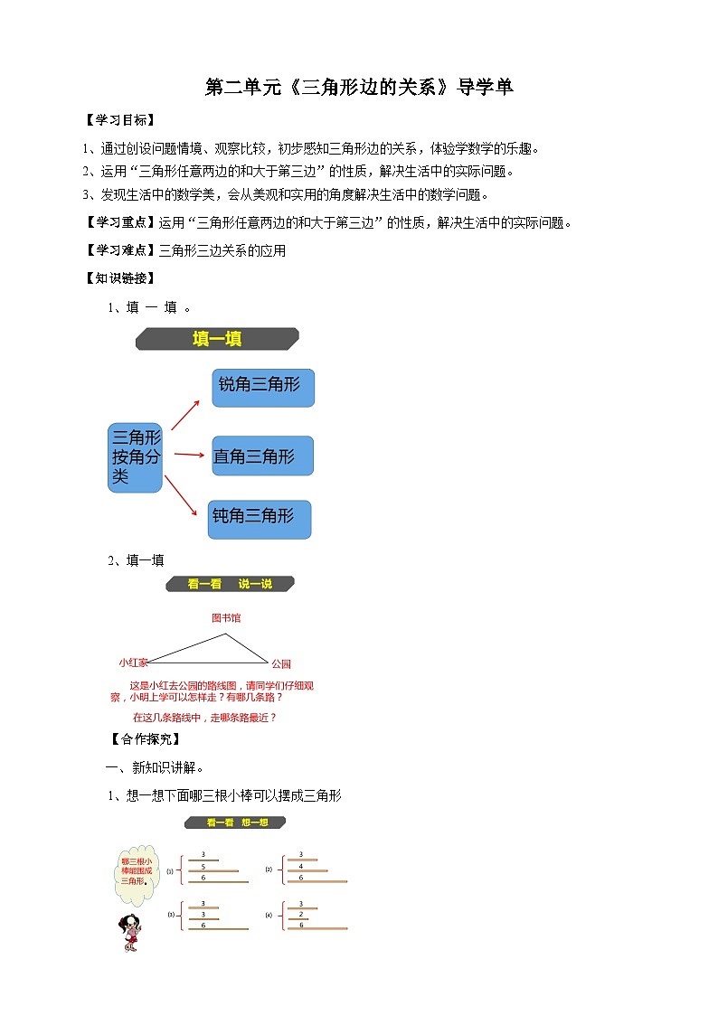 北师大版数学四年级下册第二单元《三角形边的关系》导学案01