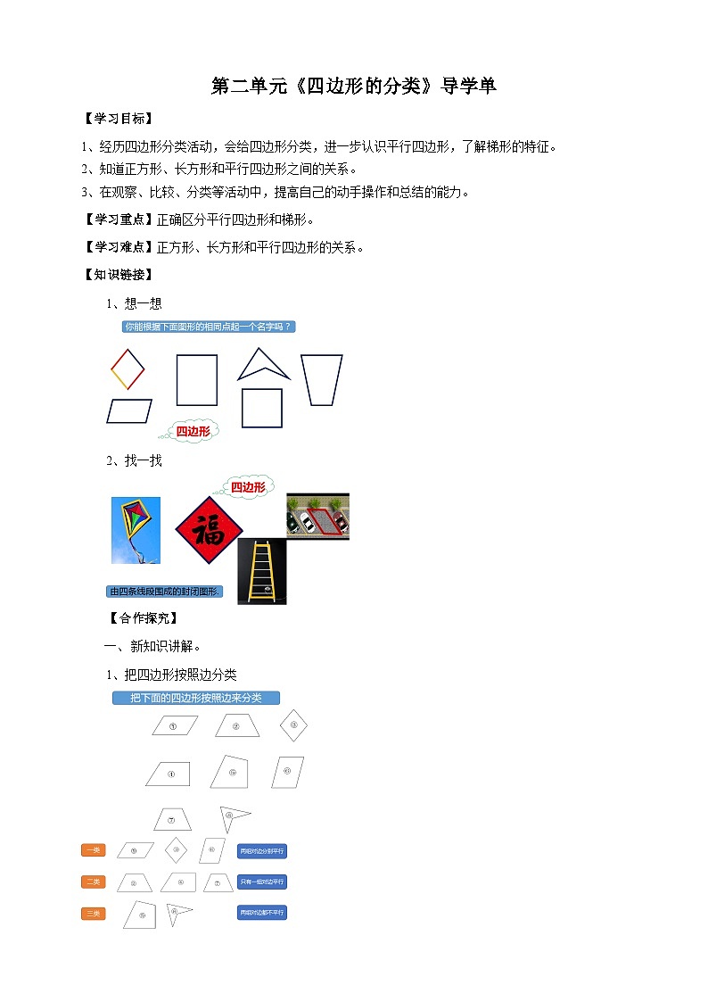 北师大版数学四年级下册第二单元《四边形的分类》导学案01