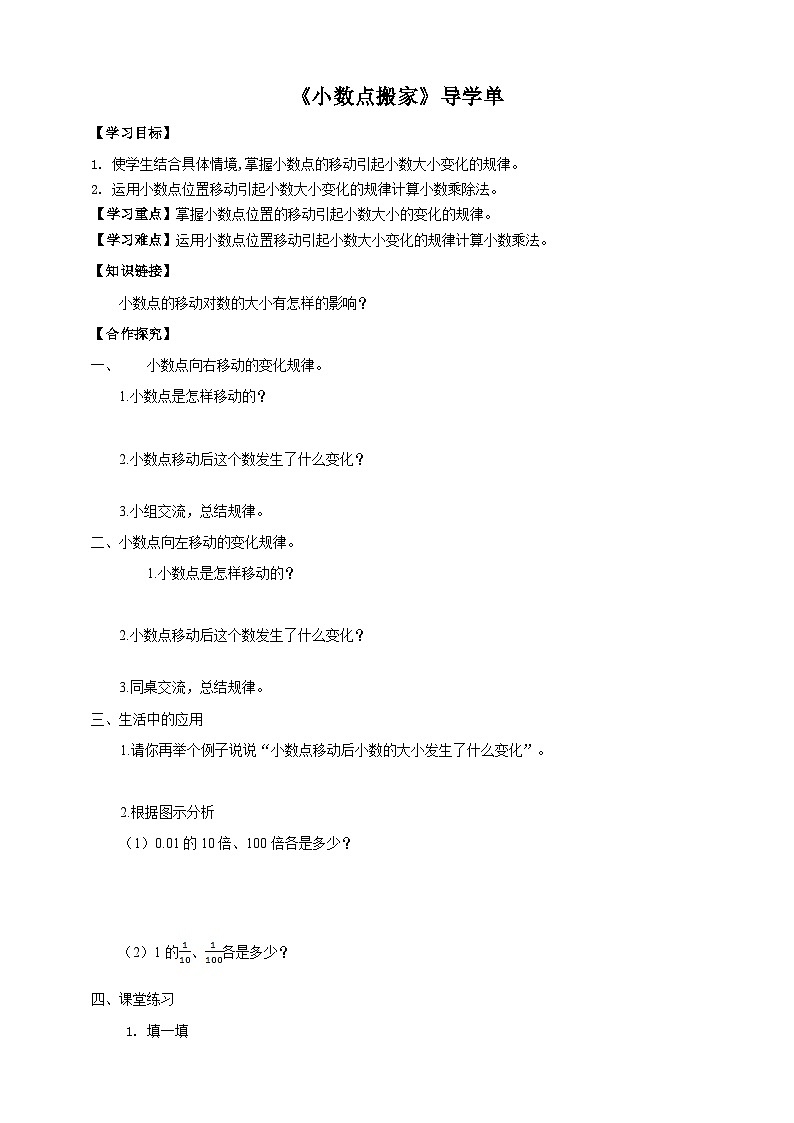 北师大版数学四年级下册《小数点搬家》导学案01