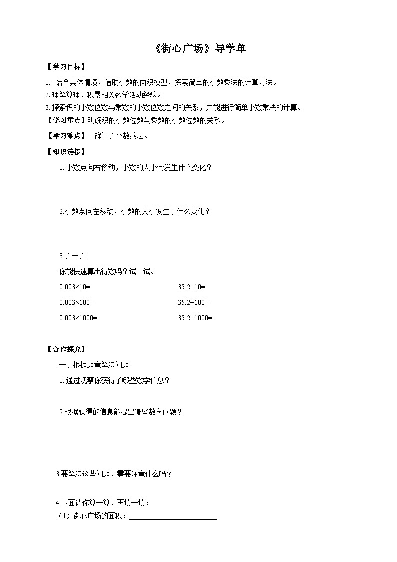 北师大版数学四年级下册《街心广场》导学案01