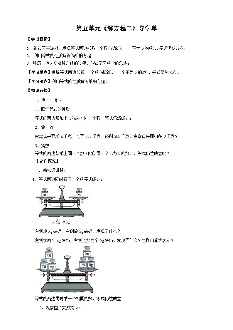 北师大版数学四年级下册第五单元《解方程二》导学案01
