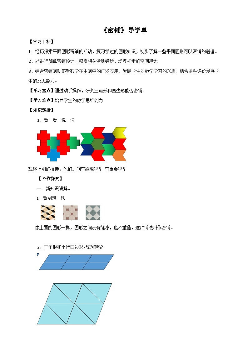 北师大版数学四年级下册数学好玩《密铺》导学案01