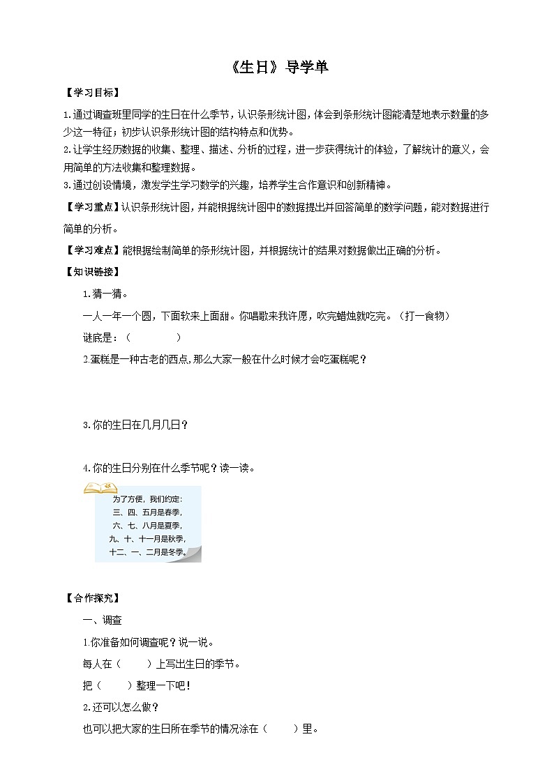 北师大版数学四年级下册《生日》导学案01