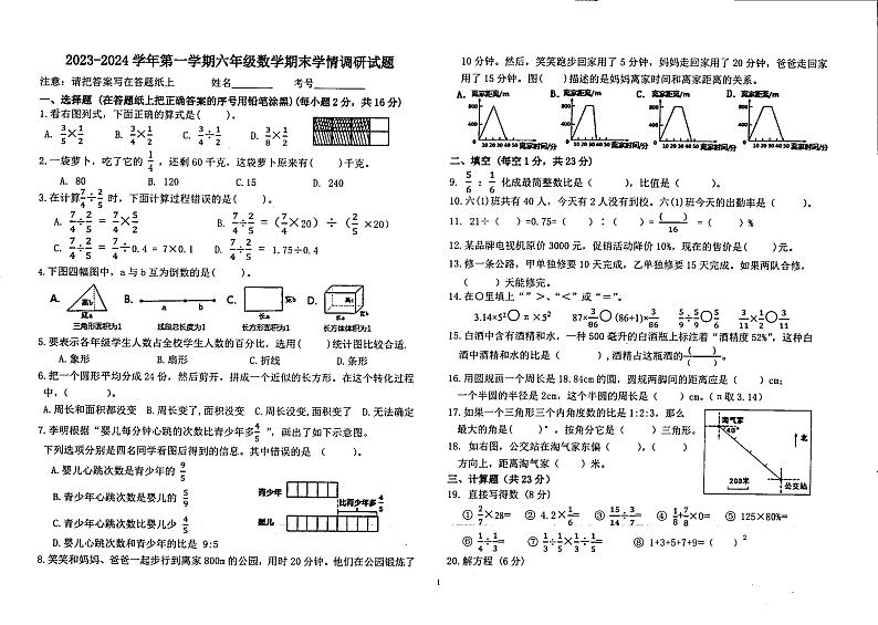 2023-2024学年内蒙古巴彦淖尔市乌拉特前旗六年级上学期期末考试数学试卷第1页