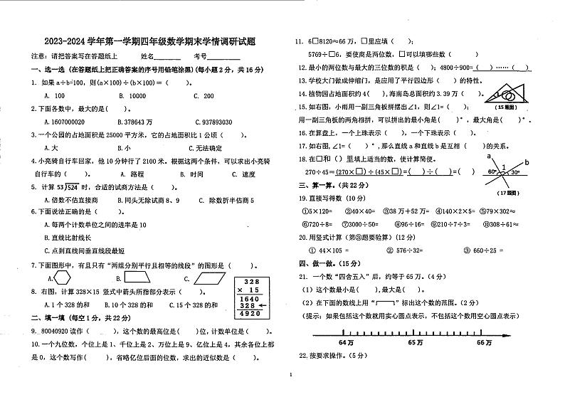 2023-2024学年内蒙古巴彦淖尔市乌拉特前旗四年级上学期期末考试数学试卷第1页