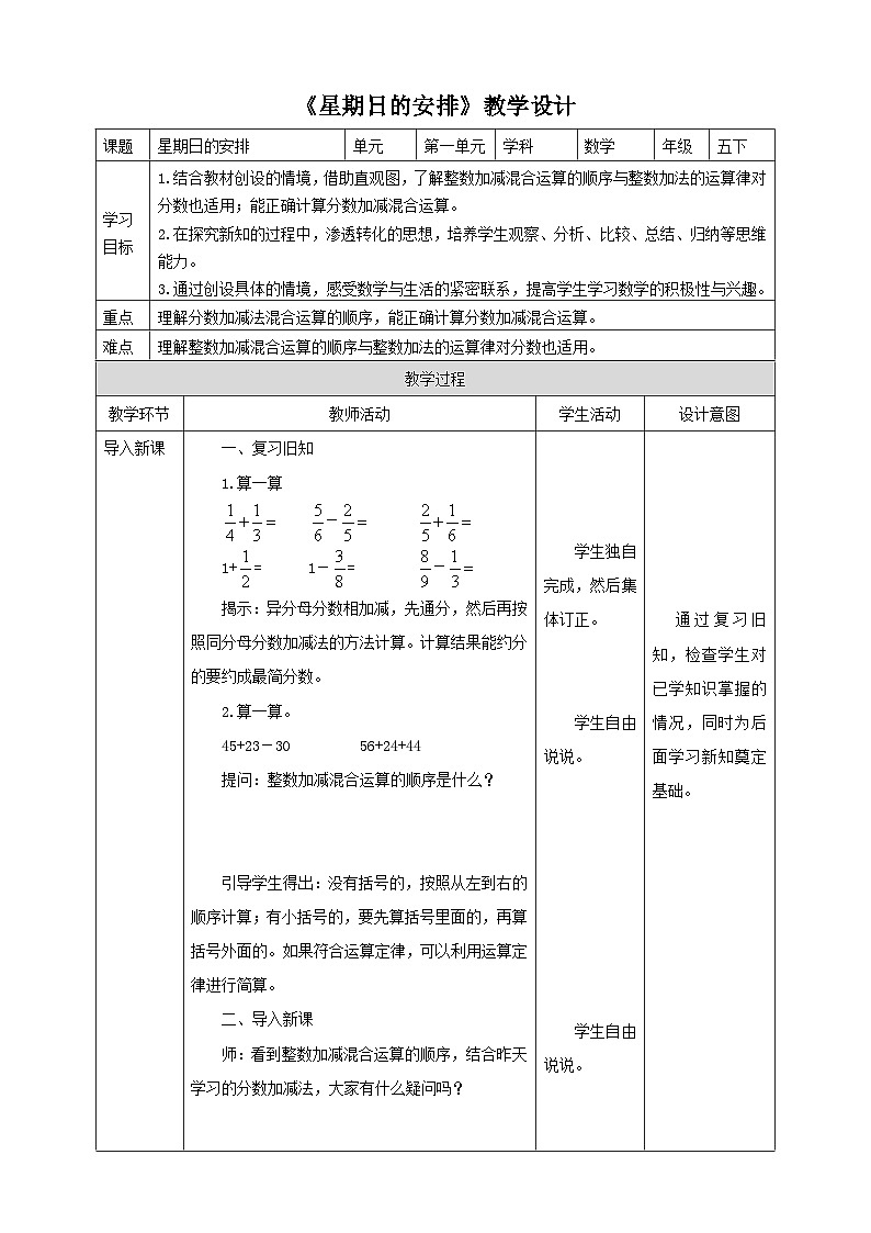 北师大版数学五年级下册《星期日的安排》教学设计第1页
