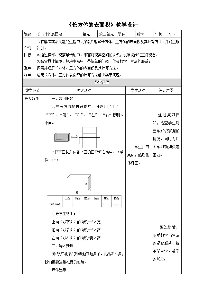 北师大版数学五年级下册《长方体的表面积》教学设计01