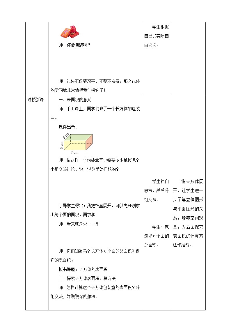 北师大版数学五年级下册《长方体的表面积》教学设计02