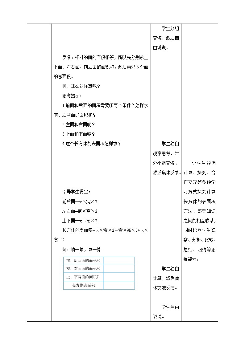 北师大版数学五年级下册《长方体的表面积》教学设计03