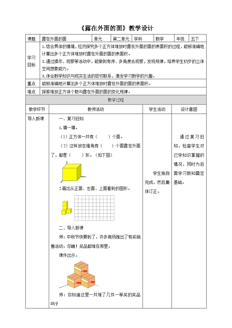 北师大版数学五年级下册《露在外面的面》教学设计第1页