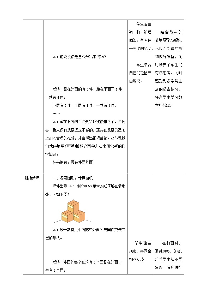 北师大版数学五年级下册《露在外面的面》教学设计第2页