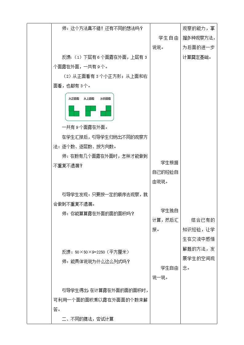 北师大版数学五年级下册《露在外面的面》教学设计第3页