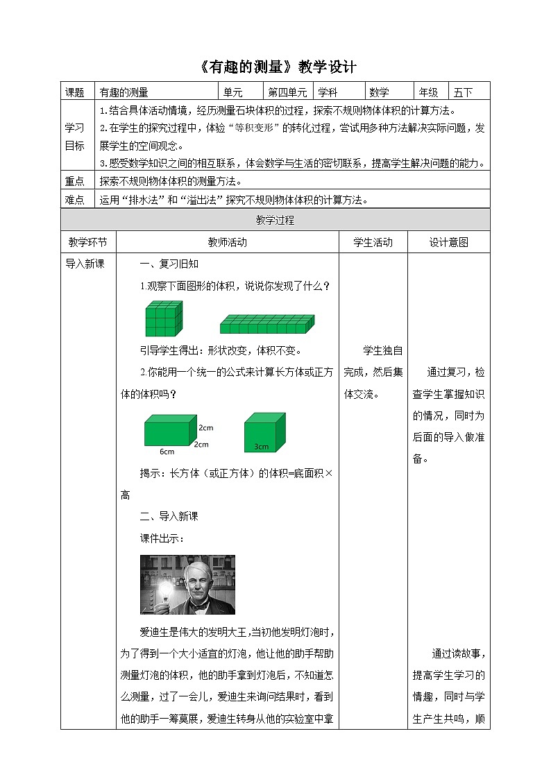 北师大版数学五年级下册《有趣的测量》教学设计01