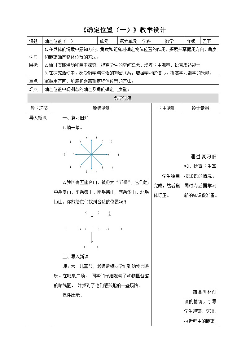 北师大版数学五年级下册《确定位置（一）》教学设计第1页