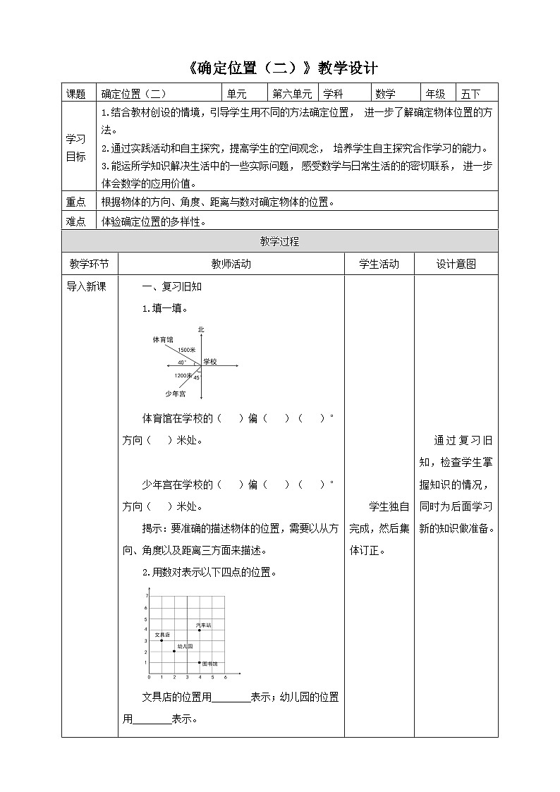 北师大版数学五年级下册《确定位置（二）》教学设计第1页