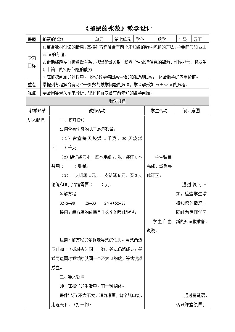 北师大版数学五年级下册《邮票的张数》教学设计第1页