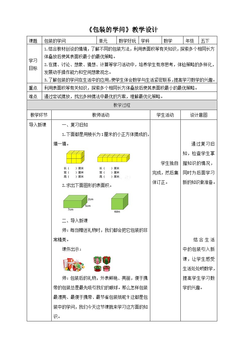 北师大版数学五年级下册《包装的学问》教学设计01