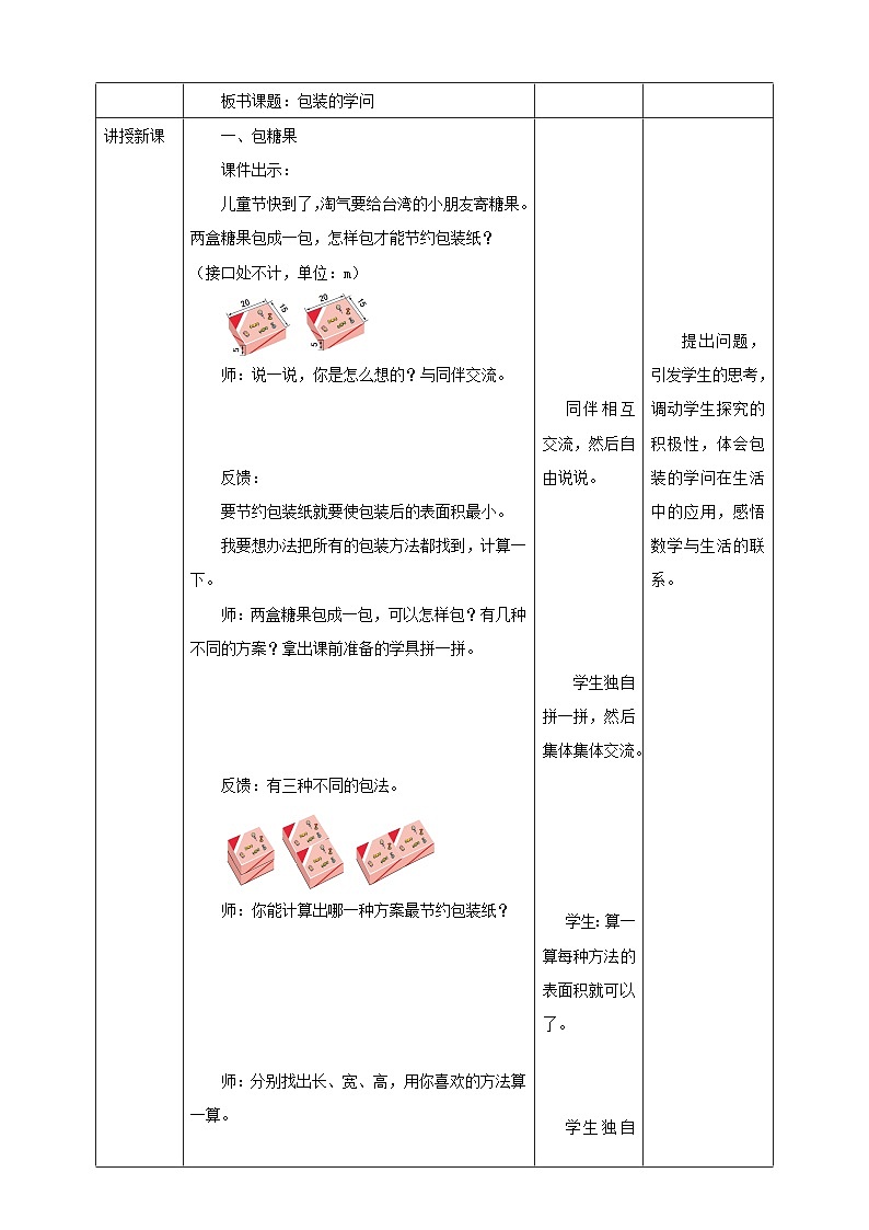 北师大版数学五年级下册《包装的学问》教学设计02