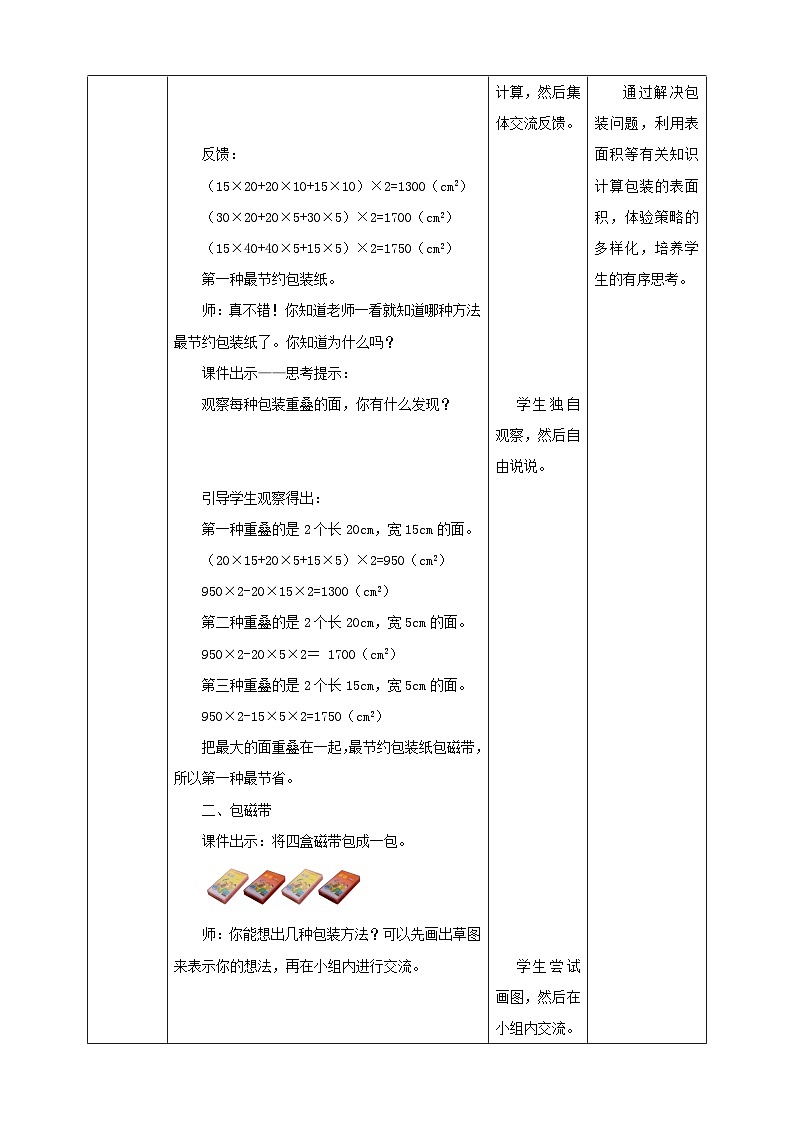 北师大版数学五年级下册《包装的学问》教学设计03