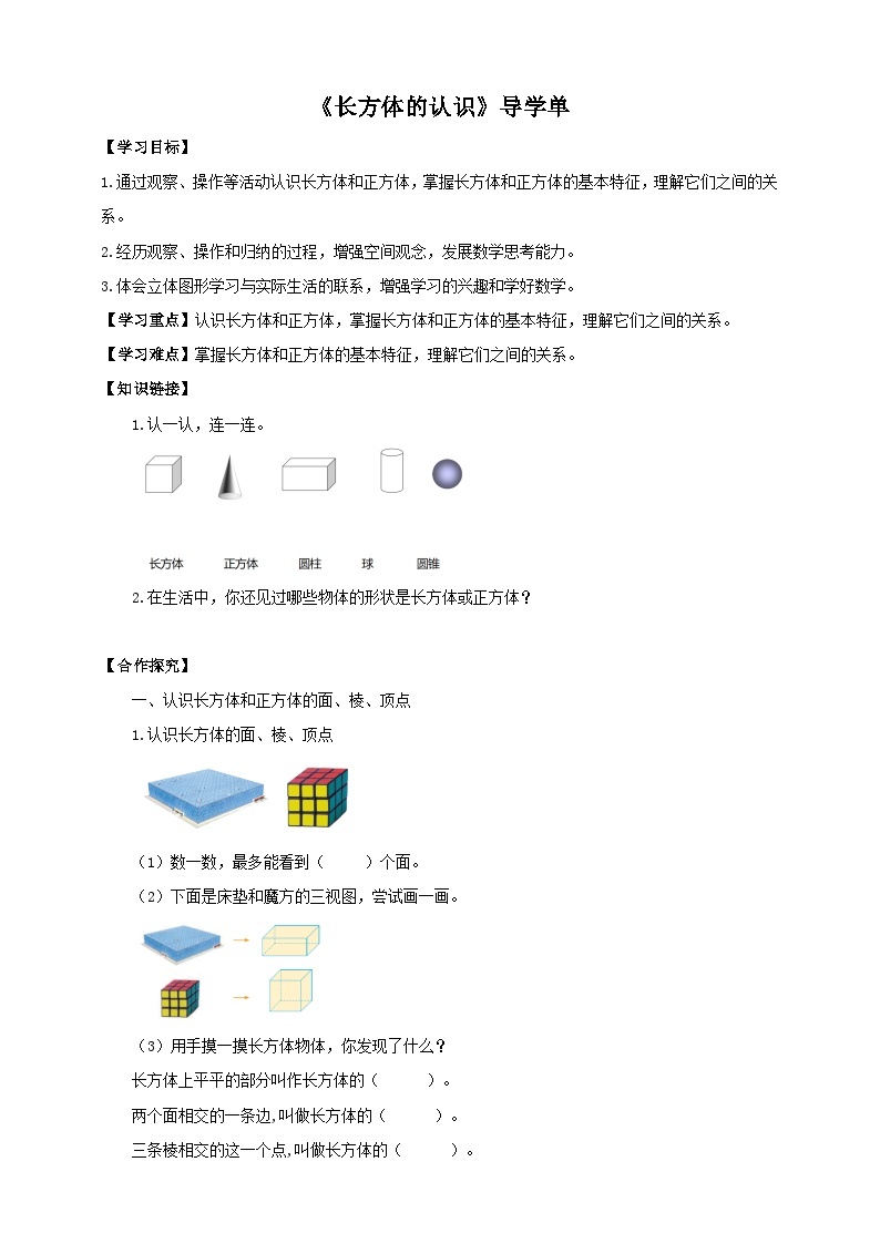 北师大版数学五年级下册《长方体的认识》导学案01