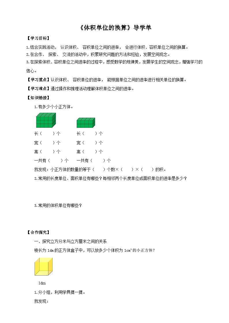 北师大版数学五年级下册《体积单位的换算》导学案01