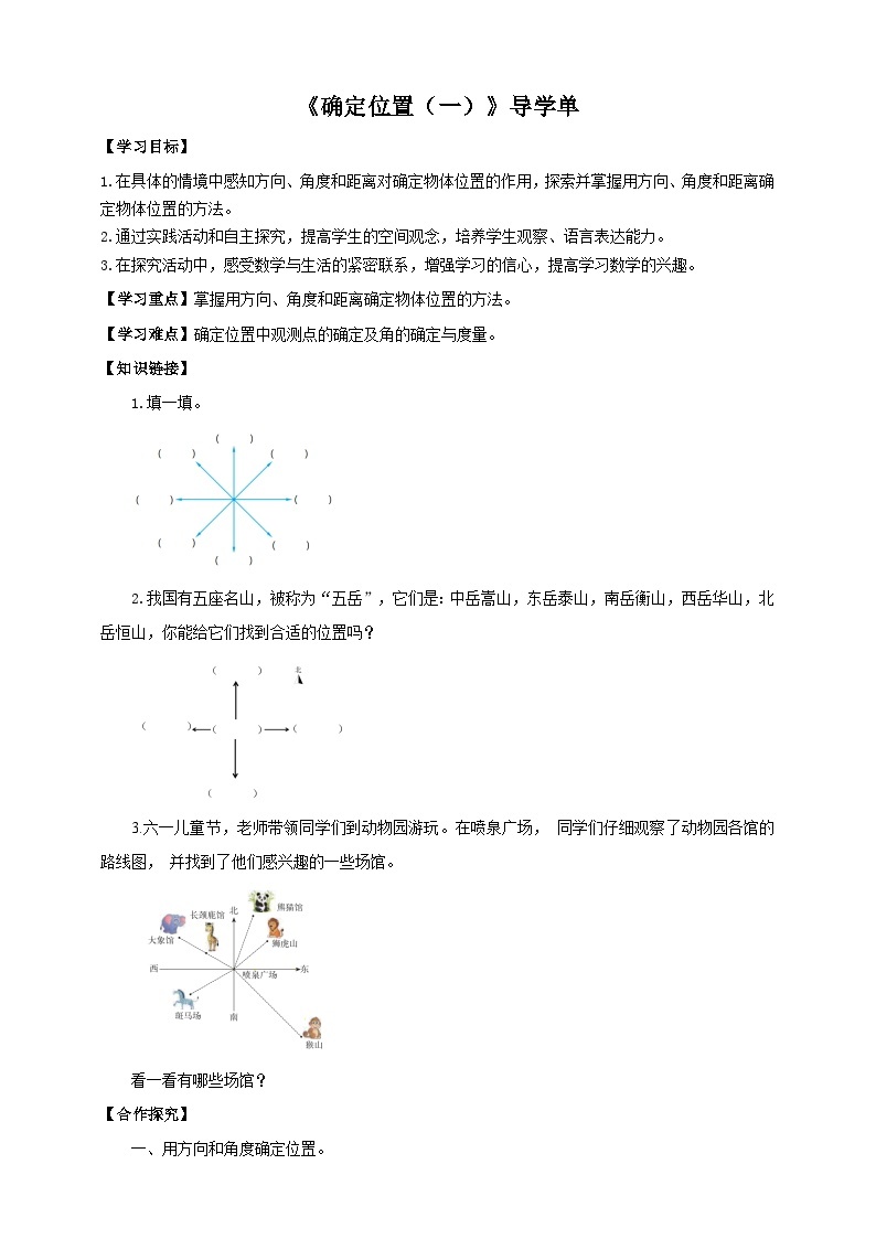 北师大版数学五年级下册《确定位置（一）》导学案01