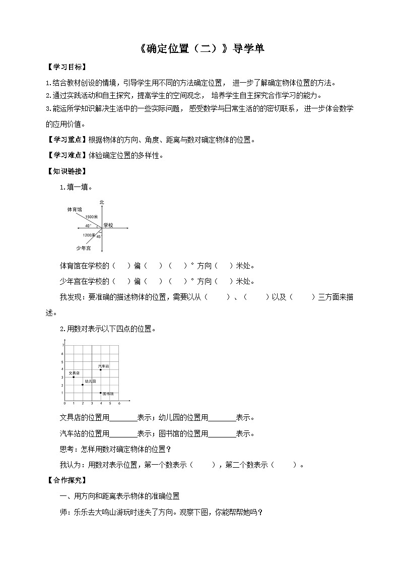北师大版数学五年级下册《确定位置（二）》导学案第1页