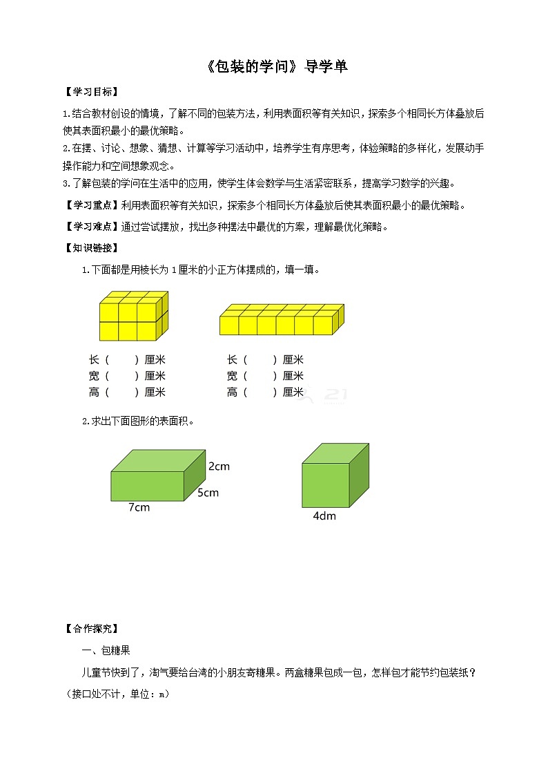 北师大版数学五年级下册《包装的学问》导学案第1页