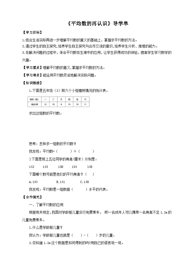 北师大版数学五年级下册《平均数的再认识》导学案01
