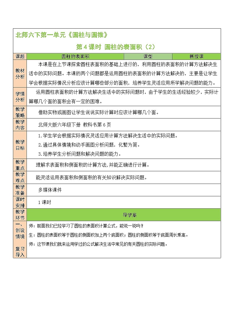 北师大版数学六年级下册第4课时 圆柱的表面积（2）教案01