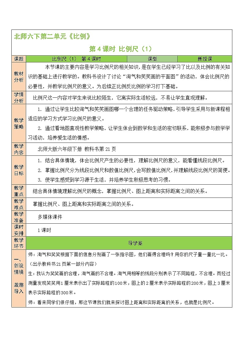 北师大版数学六年级下册第4课时 比例尺（1）教案第1页