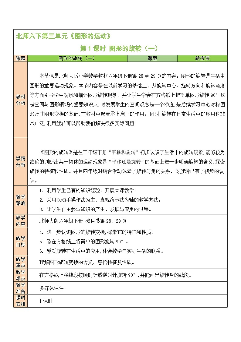 北师大版数学六年级下册第1课时 图形的旋转（一）教案第1页