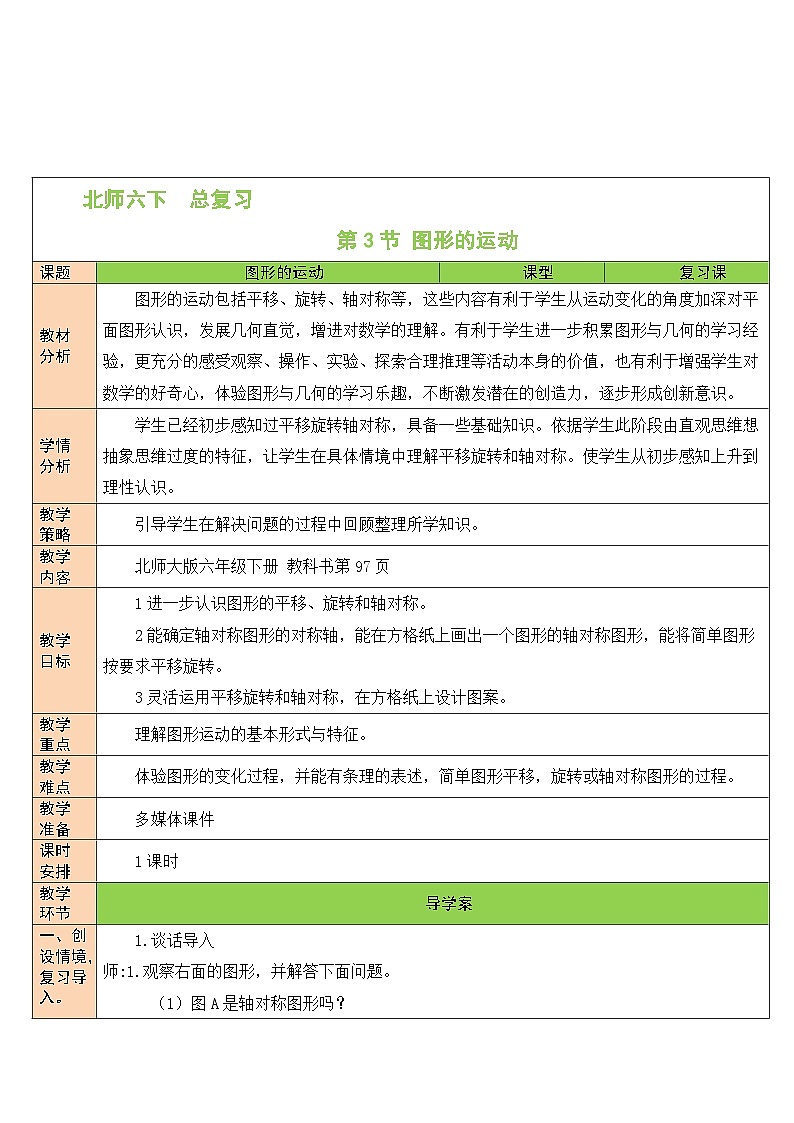 北师大版数学六年级下册第3节 图形的运动教案01