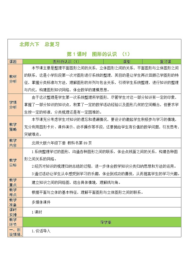 北师大版数学六年级下册第1课时 图形的认识 （1）教案01